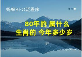 80年的 属什么生肖的 今年多少岁