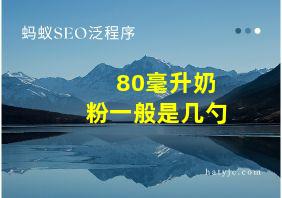 80毫升奶粉一般是几勺