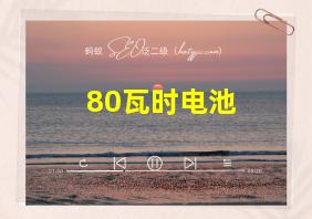 80瓦时电池