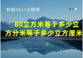 80立方米等于多少立方分米等于多少立方厘米