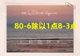 80-6除以1点8-3点