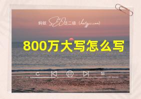 800万大写怎么写