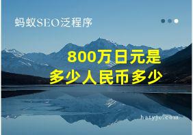 800万日元是多少人民币多少