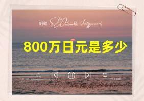 800万日元是多少