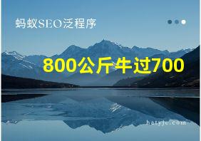 800公斤牛过700