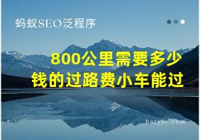 800公里需要多少钱的过路费小车能过