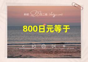 800日元等于