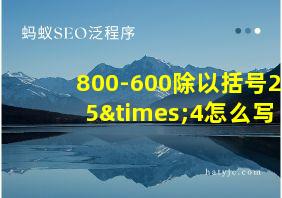 800-600除以括号25×4怎么写