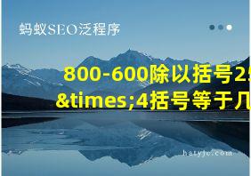 800-600除以括号25×4括号等于几