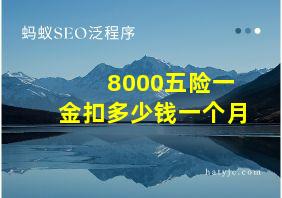 8000五险一金扣多少钱一个月