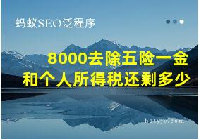 8000去除五险一金和个人所得税还剩多少