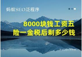 8000块钱工资五险一金税后剩多少钱