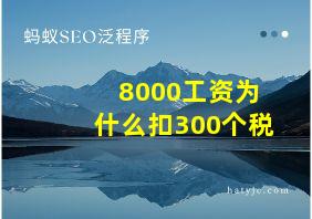 8000工资为什么扣300个税