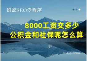 8000工资交多少公积金和社保呢怎么算