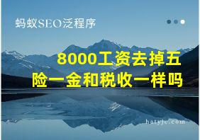 8000工资去掉五险一金和税收一样吗