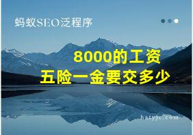 8000的工资五险一金要交多少