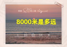 8000米是多远