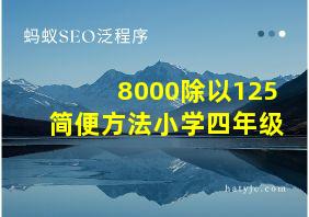 8000除以125简便方法小学四年级