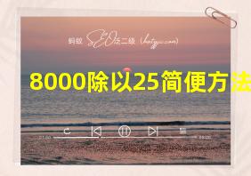 8000除以25简便方法