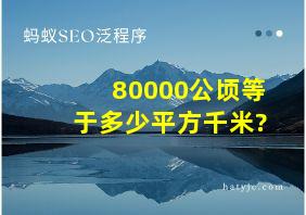 80000公顷等于多少平方千米?