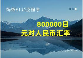 800000日元对人民币汇率