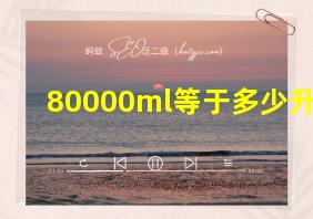 80000ml等于多少升