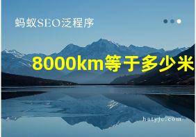 8000km等于多少米