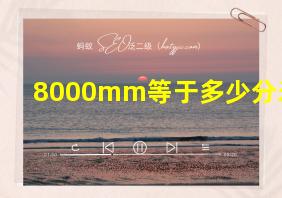 8000mm等于多少分米