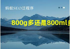 800g多还是800ml多