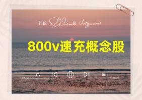 800v速充概念股