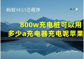 800w充电桩可以用多少a充电器充电呢苹果