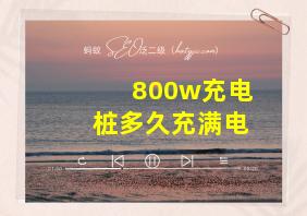 800w充电桩多久充满电