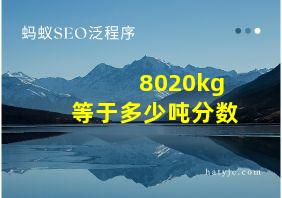 8020kg等于多少吨分数