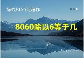 8060除以6等于几