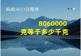 8060000克等于多少千克