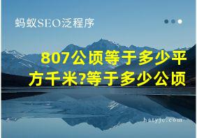 807公顷等于多少平方千米?等于多少公顷