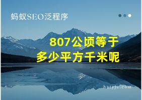 807公顷等于多少平方千米呢