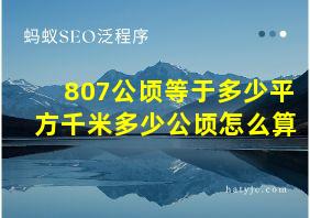 807公顷等于多少平方千米多少公顷怎么算