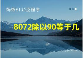 8072除以90等于几