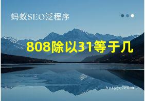 808除以31等于几