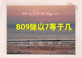 809除以7等于几