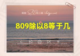 809除以8等于几