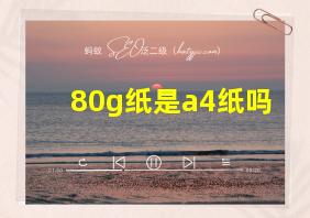 80g纸是a4纸吗