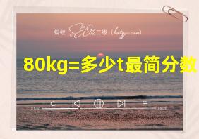 80kg=多少t最简分数