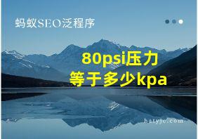 80psi压力等于多少kpa