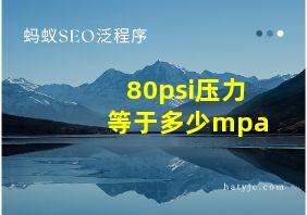 80psi压力等于多少mpa