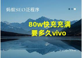 80w快充充满要多久vivo