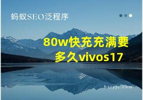 80w快充充满要多久vivos17