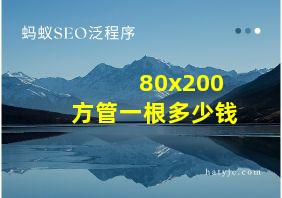 80x200方管一根多少钱