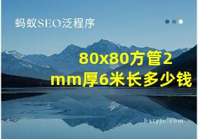 80x80方管2mm厚6米长多少钱